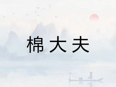棉大夫