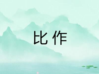 比作