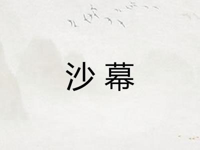 沙幕