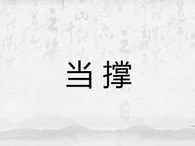 当撑