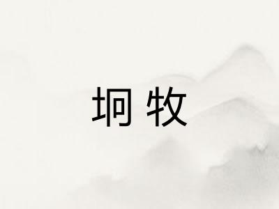 坰牧
