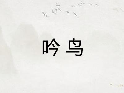 吟鸟