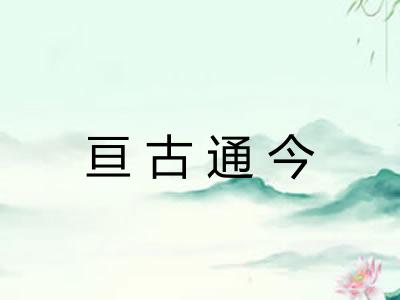 亘古通今