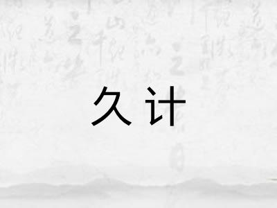 久计