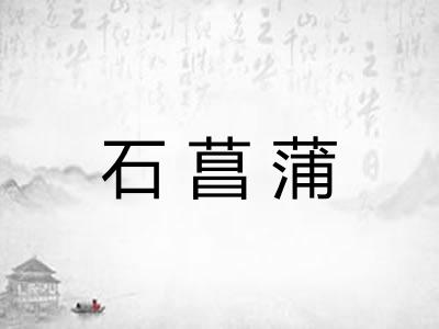 石菖蒲