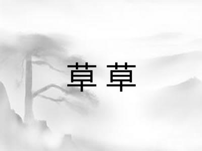 草草