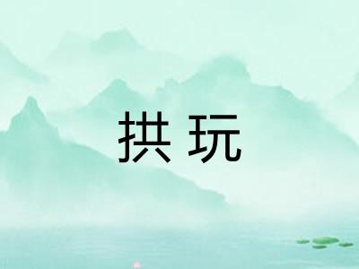 拱玩