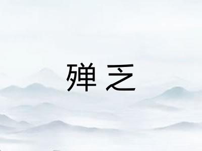 殚乏
