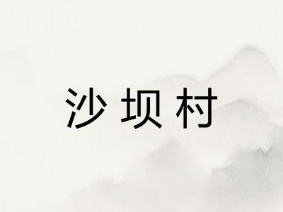沙坝村