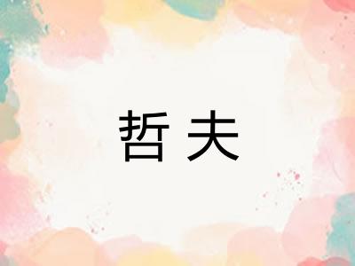 哲夫