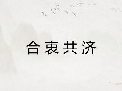 合衷共济