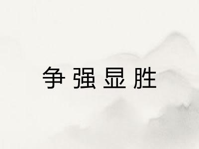 争强显胜