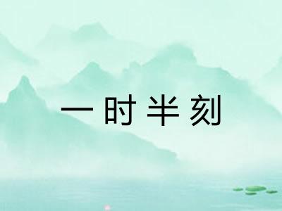 一时半刻