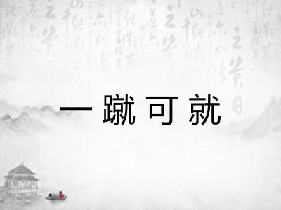 一蹴可就