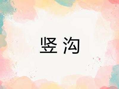 竖沟