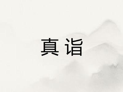 真诣