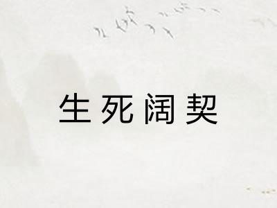 生死阔契