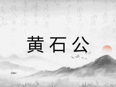 黄石公