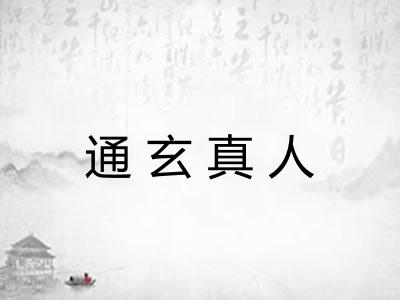 通玄真人