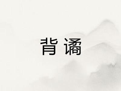 背谲