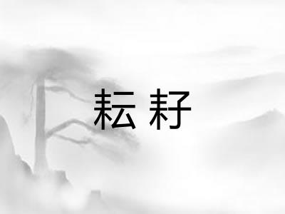 耘耔