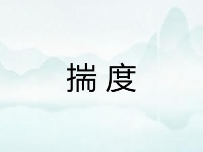 揣度