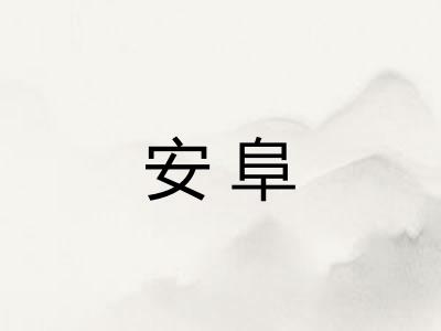 安阜