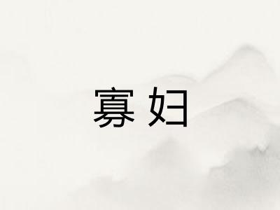 寡妇