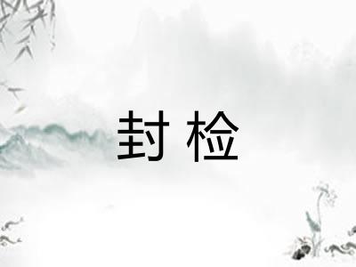 封检