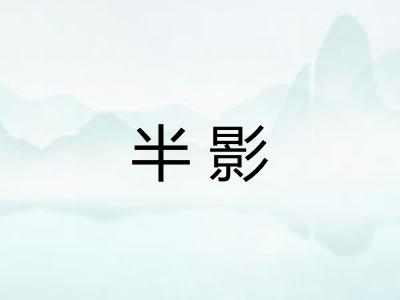 半影