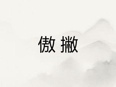 傲撇