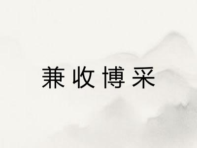 兼收博采