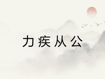 力疾从公