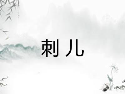 刺儿