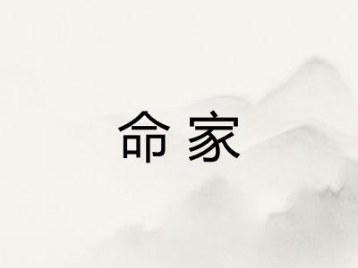 命家