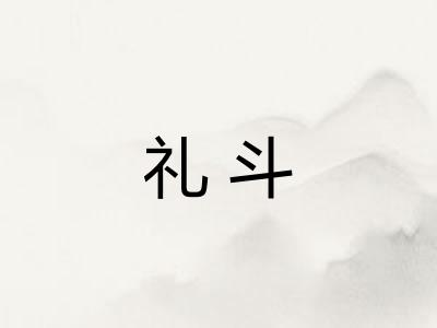 礼斗