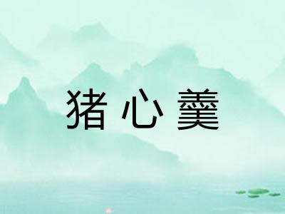 猪心羹
