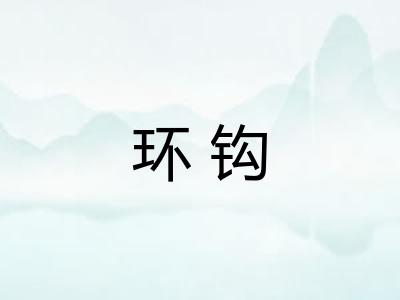 环钩
