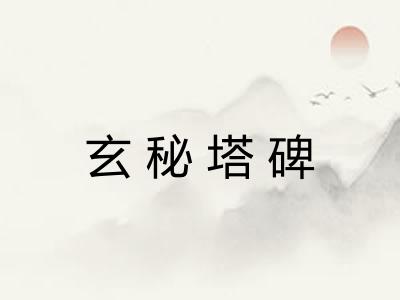 玄秘塔碑