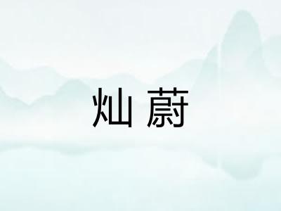 灿蔚