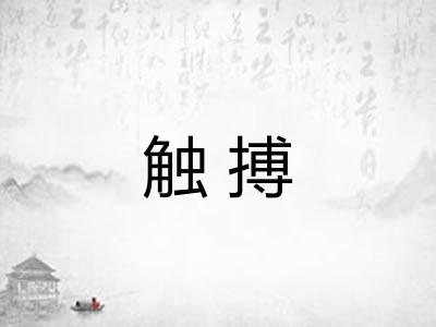 触搏