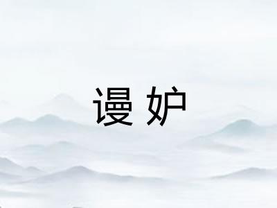 谩妒