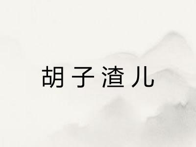胡子渣儿
