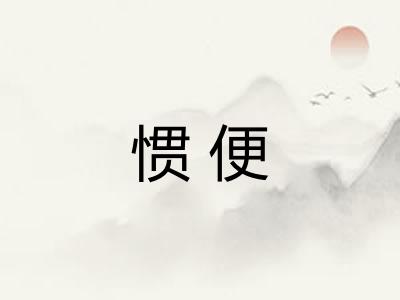 惯便