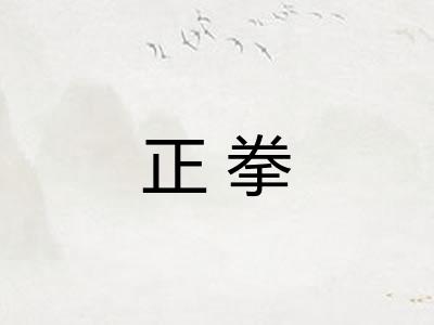 正拳
