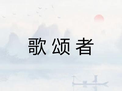 歌颂者