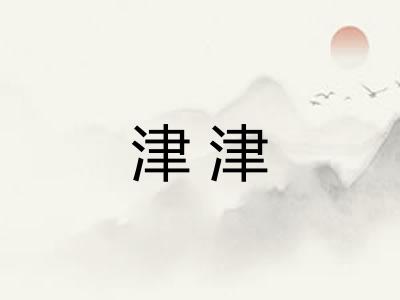 津津