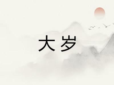 大岁