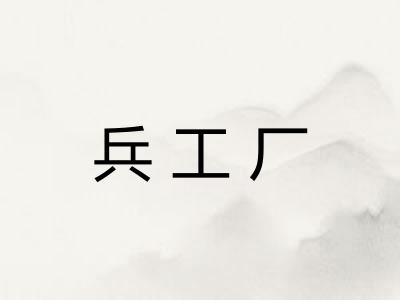 兵工厂