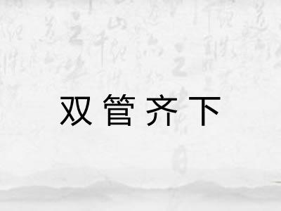 双管齐下